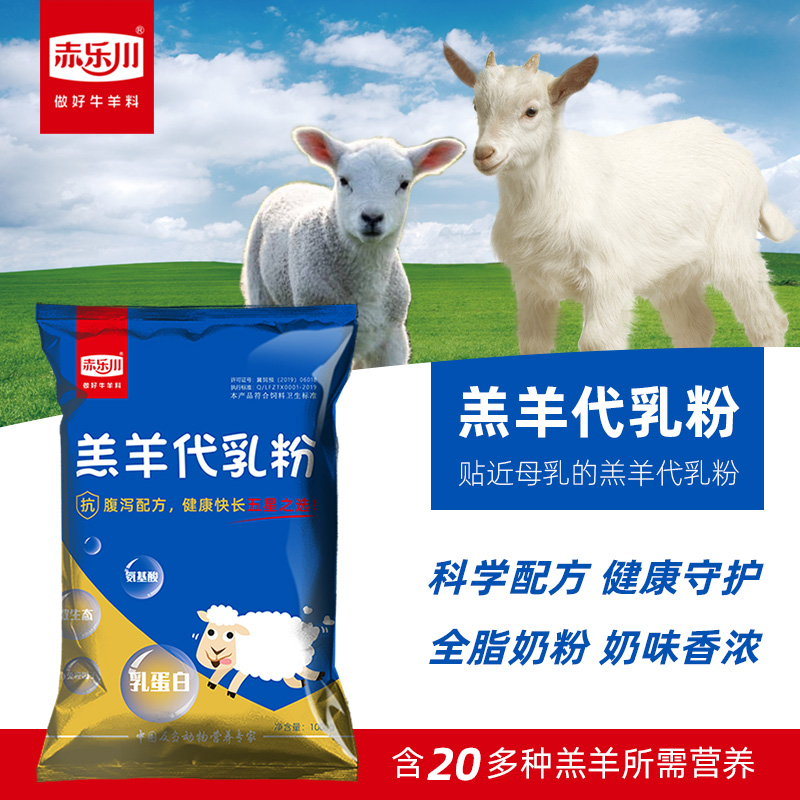 赤乐川Y3001羔羊代乳粉